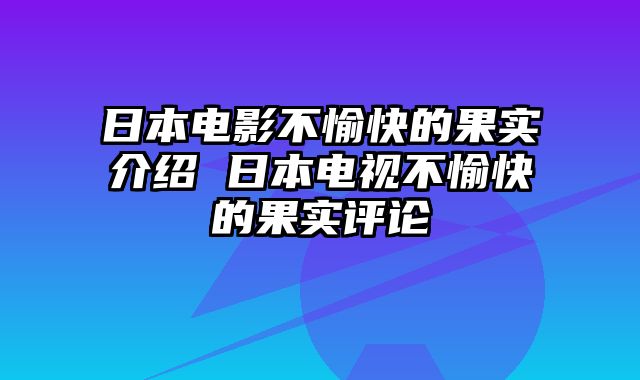 日本电影不愉快的果实介绍 日本电视不愉快的果实评论