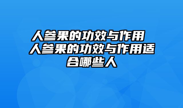 人参果的功效与作用 人参果的功效与作用适合哪些人