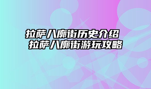 拉萨八廓街历史介绍 拉萨八廓街游玩攻略