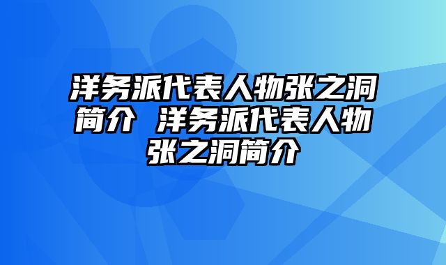 洋务派代表人物张之洞简介 洋务派代表人物张之洞简介