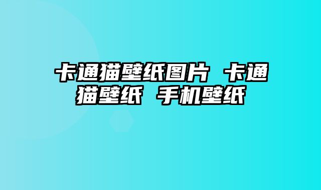 卡通猫壁纸图片 卡通猫壁纸 手机壁纸