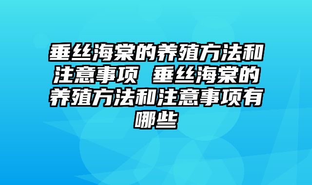 垂丝海棠的养殖方法和注意事项 垂丝海棠的养殖方法和注意事项有哪些