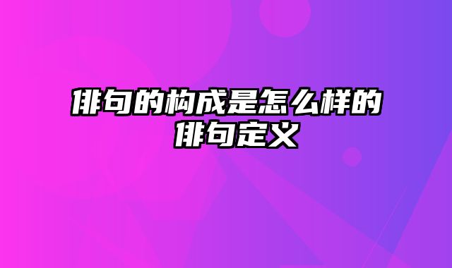 俳句的构成是怎么样的 俳句定义