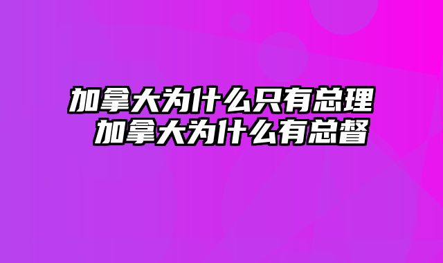 加拿大为什么只有总理 加拿大为什么有总督