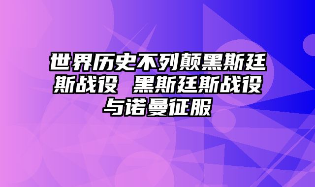 世界历史不列颠黑斯廷斯战役 黑斯廷斯战役与诺曼征服