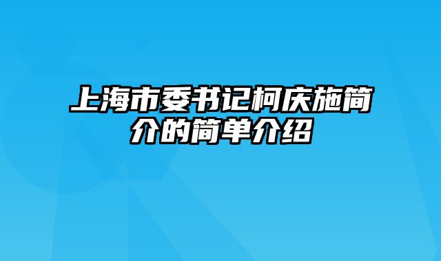 上海市委书记柯庆施简介的简单介绍