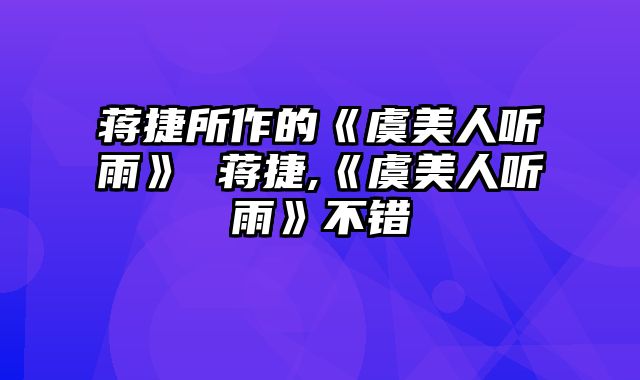 蒋捷所作的《虞美人听雨》 蒋捷,《虞美人听雨》不错