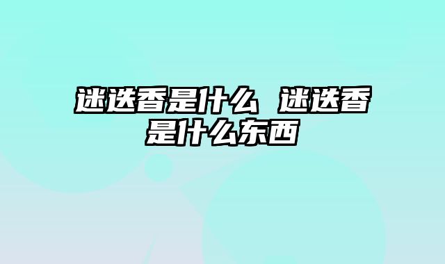 迷迭香是什么 迷迭香是什么东西