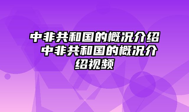 中非共和国的概况介绍 中非共和国的概况介绍视频