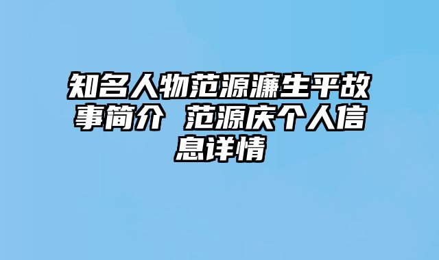 知名人物范源濂生平故事简介 范源庆个人信息详情