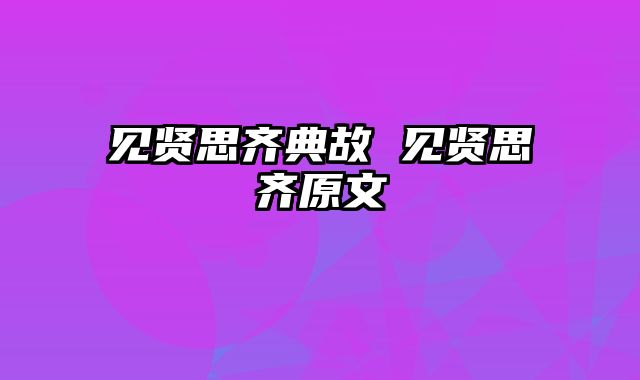 见贤思齐典故 见贤思齐原文