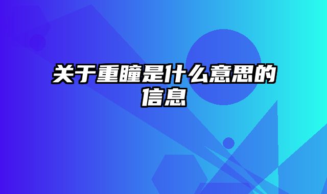 关于重瞳是什么意思的信息