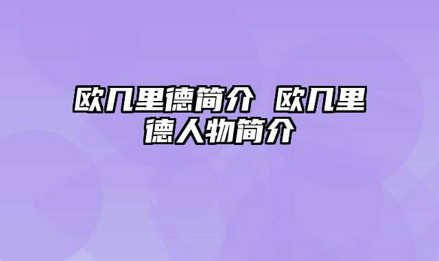 欧几里德简介 欧几里德人物简介