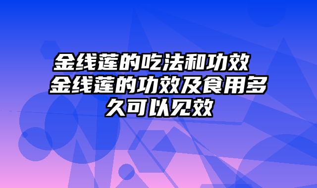 金线莲的吃法和功效 金线莲的功效及食用多久可以见效