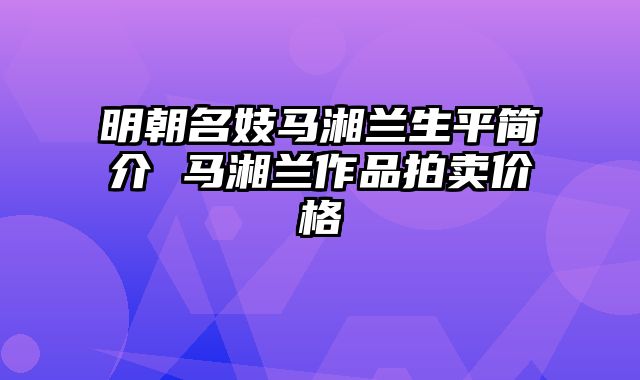 明朝名妓马湘兰生平简介 马湘兰作品拍卖价格