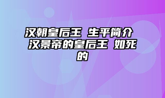 汉朝皇后王娡生平简介 汉景帝的皇后王娡如死的