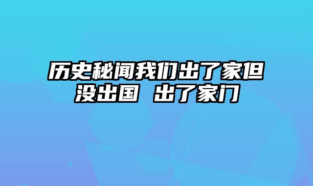 历史秘闻我们出了家但没出国 出了家门