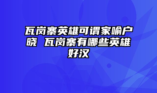 瓦岗寨英雄可谓家喻户晓 瓦岗寨有哪些英雄好汉