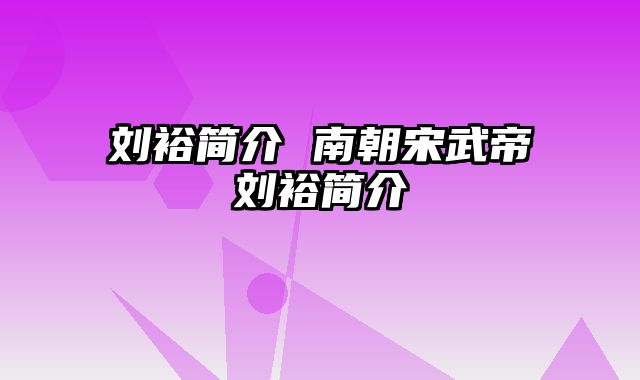 刘裕简介 南朝宋武帝刘裕简介 