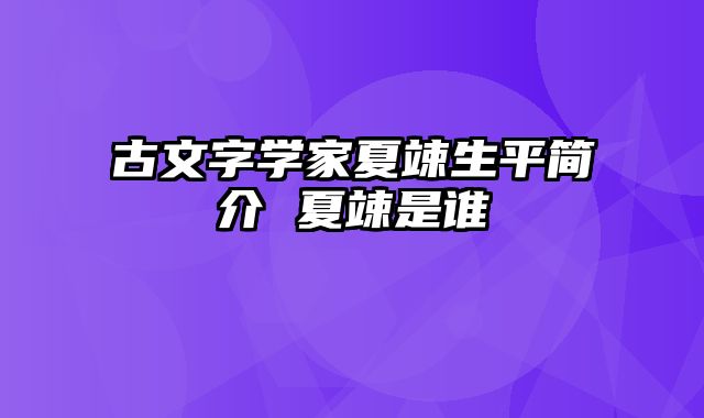 古文字学家夏竦生平简介 夏竦是谁