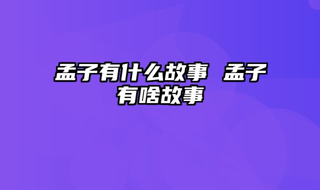 孟子有什么故事 孟子有啥故事