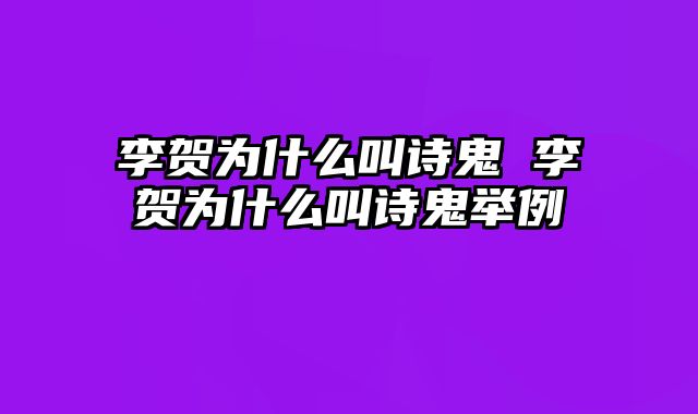 李贺为什么叫诗鬼 李贺为什么叫诗鬼举例 