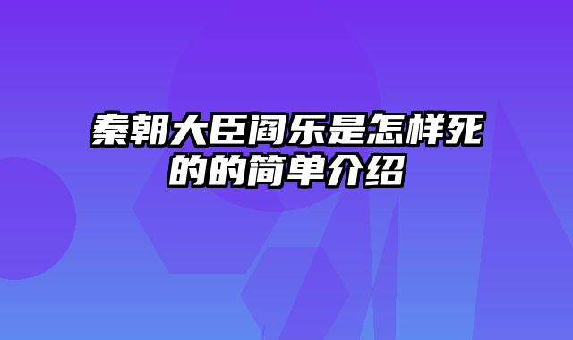 秦朝大臣阎乐是怎样死的的简单介绍