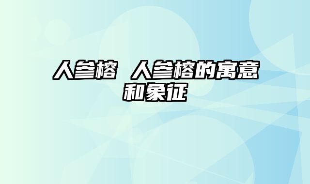 人参榕 人参榕的寓意和象征