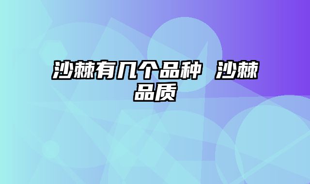 沙棘有几个品种 沙棘品质 