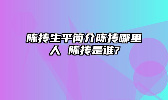 陈抟生平简介陈抟哪里人 陈抟是谁?