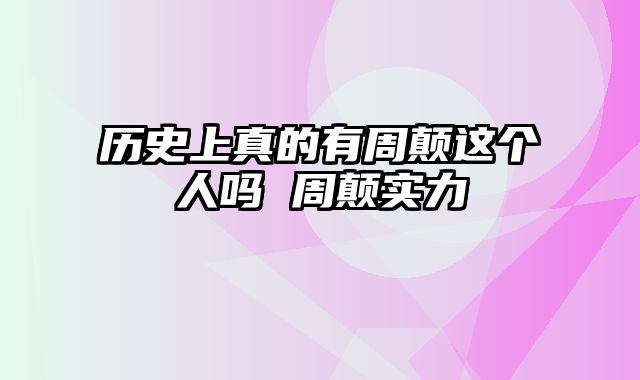 历史上真的有周颠这个人吗 周颠实力