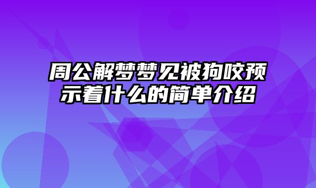 周公解梦梦见被狗咬预示着什么的简单介绍