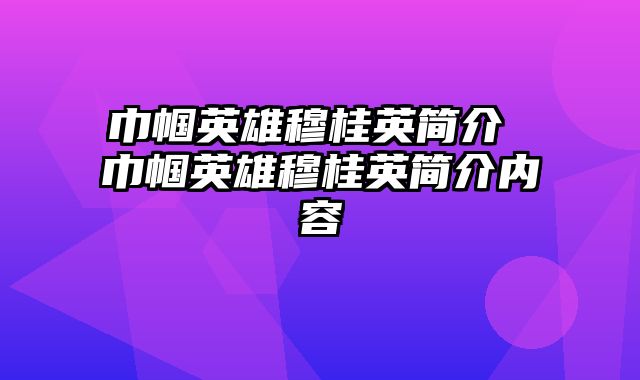 巾帼英雄穆桂英简介 巾帼英雄穆桂英简介内容