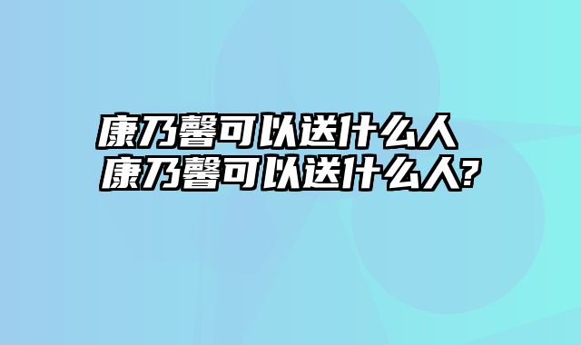 康乃馨可以送什么人 康乃馨可以送什么人?