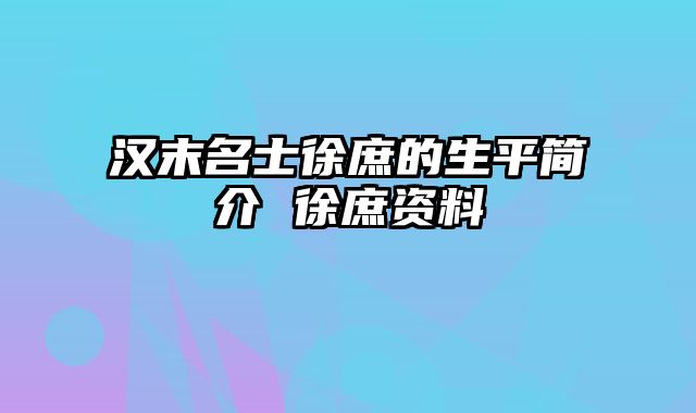 汉末名士徐庶的生平简介 徐庶资料