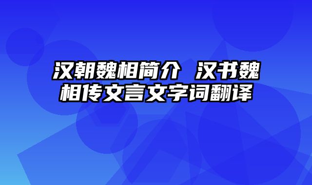 汉朝魏相简介 汉书魏相传文言文字词翻译 