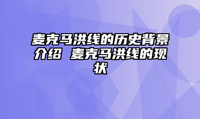 麦克马洪线的历史背景介绍 麦克马洪线的现状