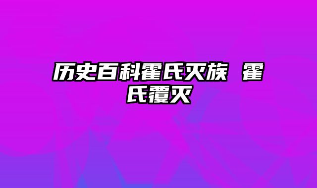 历史百科霍氏灭族 霍氏覆灭