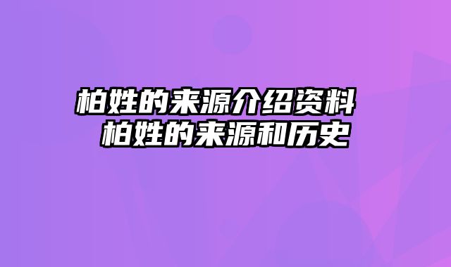 柏姓的来源介绍资料 柏姓的来源和历史