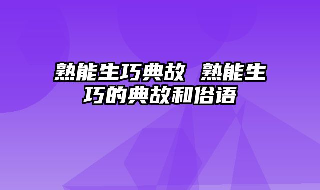 熟能生巧典故 熟能生巧的典故和俗语 