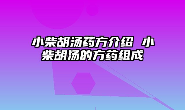 小柴胡汤药方介绍 小柴胡汤的方药组成 