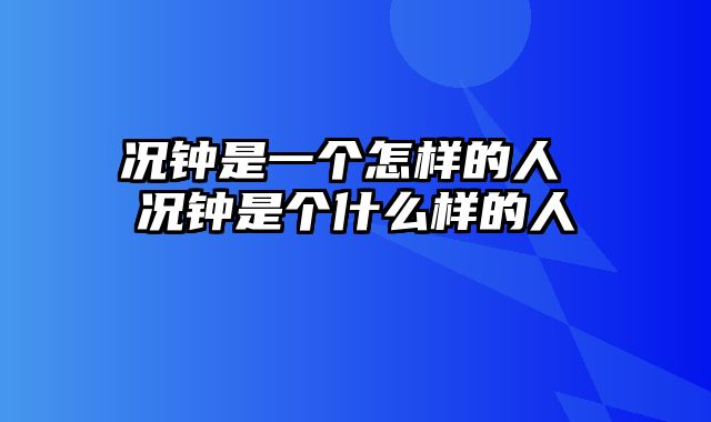 况钟是一个怎样的人 况钟是个什么样的人