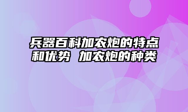 兵器百科加农炮的特点和优势 加农炮的种类 