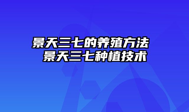 景天三七的养殖方法 景天三七种植技术