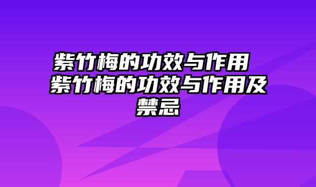 紫竹梅的功效与作用 紫竹梅的功效与作用及禁忌