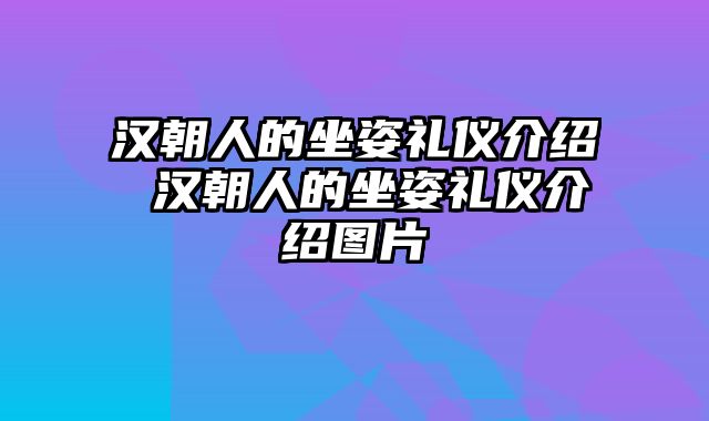 汉朝人的坐姿礼仪介绍 汉朝人的坐姿礼仪介绍图片