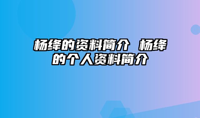 杨绛的资料简介 杨绛的个人资料简介