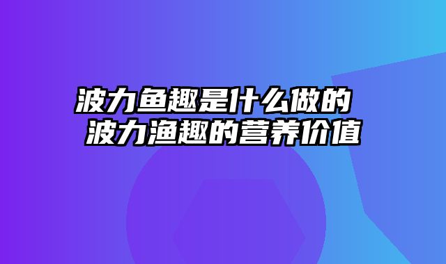 波力鱼趣是什么做的 波力渔趣的营养价值