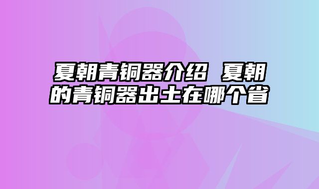 夏朝青铜器介绍 夏朝的青铜器出土在哪个省