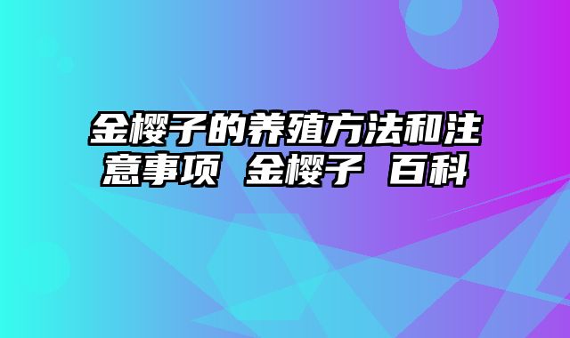 金樱子的养殖方法和注意事项 金樱子 百科